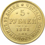 5 рублів 1883 Олександр 3