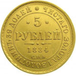 5 рублів 1884 року Олександр 3