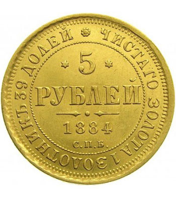 5 рублей 1884 года Александр 3