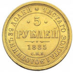 5 рублів 1885 Олександр 3
