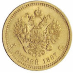 5 рублів 1887 року Олександр 3
