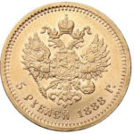 5 рублів 1888 Олександр 3