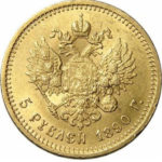 5 рублів 1890 Олександр 3