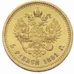 5 рублів 1891 Олександр 3