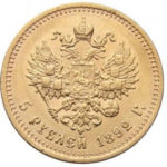 5 рублів 1892 року Олександр 3