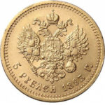 5 рублів 1893 року Олександр 3