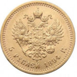 5 рублів 1894 року Олександр 3