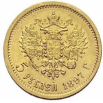5 рублів 1897 року Микола 2