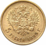 5 рублів 1899 року Микола 2