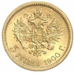 5 рублів 1900 року Микола 2
