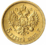 5 рублей 1903 года Николай 2