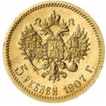5 рублей 1907 года Николай 2