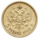 5 рублів 1909 року Микола 2