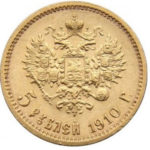 5 рублів 1910 року Микола 2