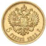 5 рублів 1911 року Микола 2