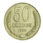 50 копійок 1958 року