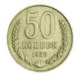 50 копеек 1958 года