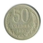 50 копійок 1961 року