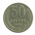 50 копійок 1965 року