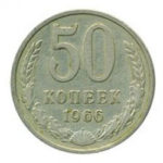 50 копійок 1966 року