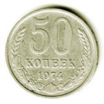 50 копійок 1974 року