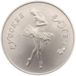 Палладиевая монета 5 рублей 1991 года. Русский балет