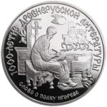 Платиновая монета 150 рублей 1988 года. Слово о полку Игореве