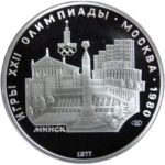 Серебряная монета 5 рублей 1977 года. Олимпиада-80. Минск