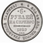 Платиновая монета 6 рублей 1829 года