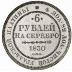 Платиновая монета 6 рублей 1830 года