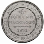 Платиновая монета 6 рублей 1831 года