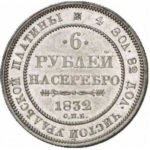 Платиновая монета 6 рублей 1832 года