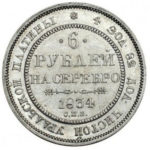 Платиновая монета 6 рублей 1834 года