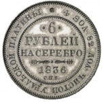 Платиновая монета 6 рублей 1836 года