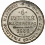Платиновая монета 6 рублей 1838 года