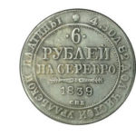 Платиновая монета 6 рублей 1839 года
