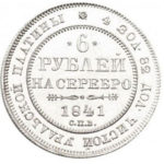 Платиновая монета 6 рублей 1841 года