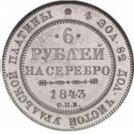 Платиновая монета 6 рублей 1843 года