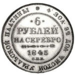 Платиновая монета 6 рублей 1845 года
