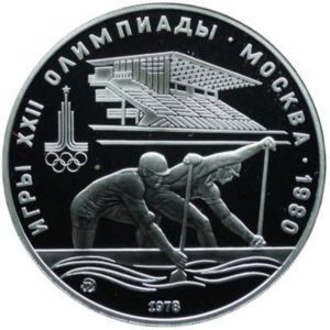 Серебряная монета 10 рублей 1978 года. Олимпиада-80. Гребля