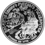 Платиновая монета 150 рублей 1989 года. Стояние на Угре