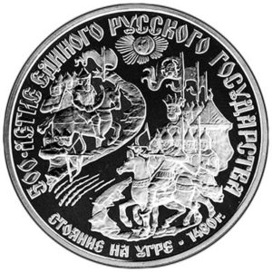 Платиновая монета 150 рублей 1988 года. Стояние на Угре