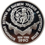 Серебряная монета 3 рубля 1990 года. Всемирная встреча на высшем уровне в интересах детей