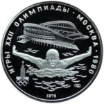 Серебряная монета 5 рублей 1978 года. Олимпиада-80. Плавание