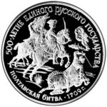 Платиновая монета 150 рублей 1990 года. Полтавская битва