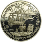 Серебряная монета 3 рубля 1990 года. экспедиция Д. Кука в Русскую Америку