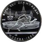 Серебряная монета 5 рублей 1978 года. Олимпиада-80. Бег