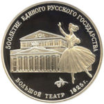 Серебряная монета 3 рубля 1991 года. Большой театр. Москва