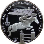 Серебряная монета 5 рублей 1978 года. Олимпиада-80. Скачки с барьерами (Конкур)