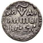 Алтын 1704 года Петр 1